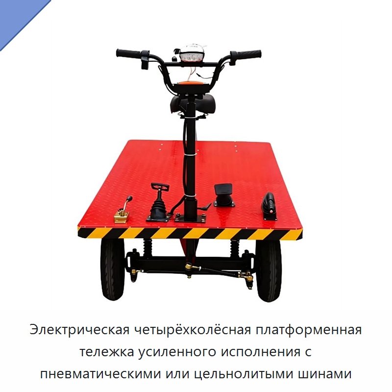 Электрическая четырёхколёсная платформенная тележка усиленного исполнения с пневматическими или цельнолитыми шинами — Прочее подъемно-транспортное оборудование
