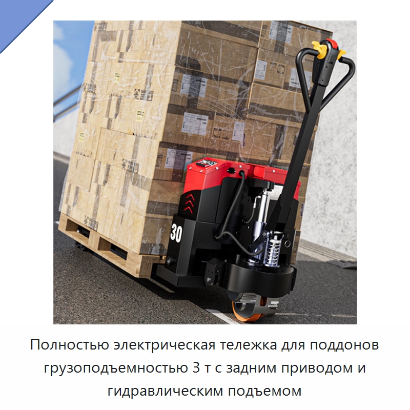Полностью электрическая тележка для поддонов грузоподъемностью 3 т с задним приводом и гидравлическим подъемом — Вилочные погрузчики