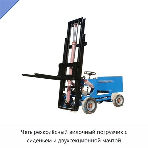 Четырёхколёсный вилочный погрузчик с сиденьем и двухсекционной мачтой