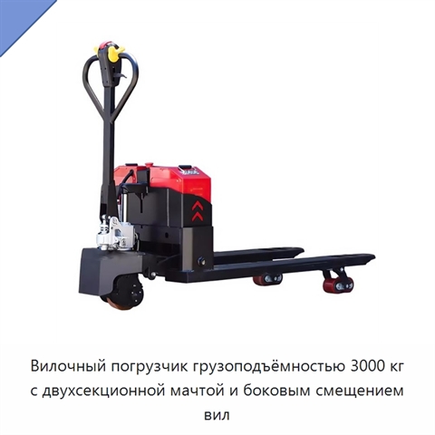 Вилочный погрузчик грузоподъёмностью 3000 кг с двухсекционной мачтой и боковым смещением вил
