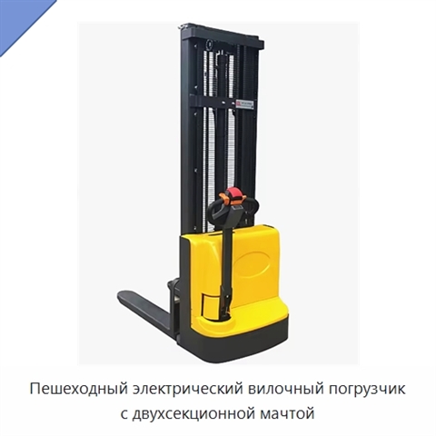 Пешеходный электрический вилочный погрузчик с двухсекционной мачтой