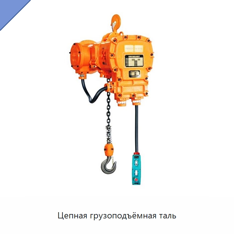 Цепная грузоподъёмная таль — Электротали