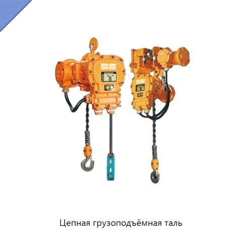 Цепная грузоподъёмная таль
