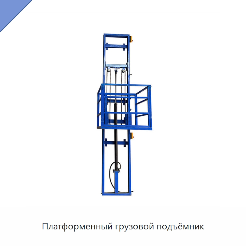 Платформенный грузовой подъёмник — Подъемные столы