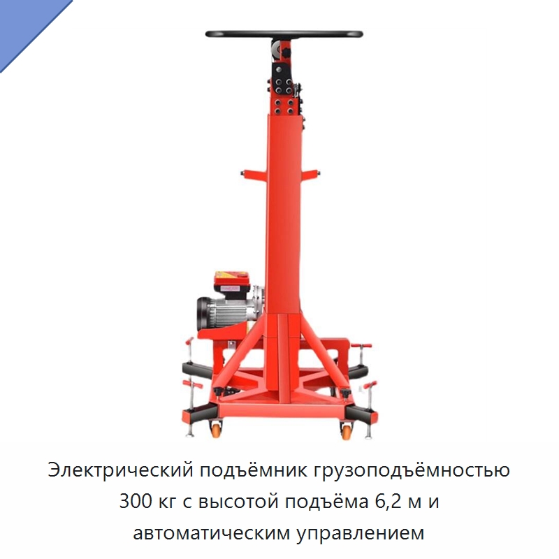 Электрический подъёмник грузоподъёмностью 300 кг с высотой подъёма 6,2 м и автоматическим управлением — Подъемные столы