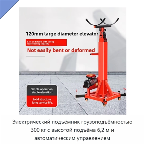 Электрический подъёмник грузоподъёмностью 300 кг с высотой подъёма 6,2 м и автоматическим управлением