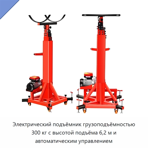 Электрический подъёмник грузоподъёмностью 300 кг с высотой подъёма 6,2 м и автоматическим управлением