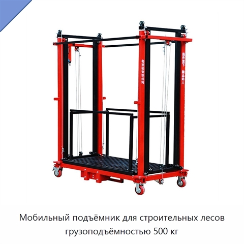 Мобильный подъёмник для строительных лесов грузоподъёмностью 500 кг