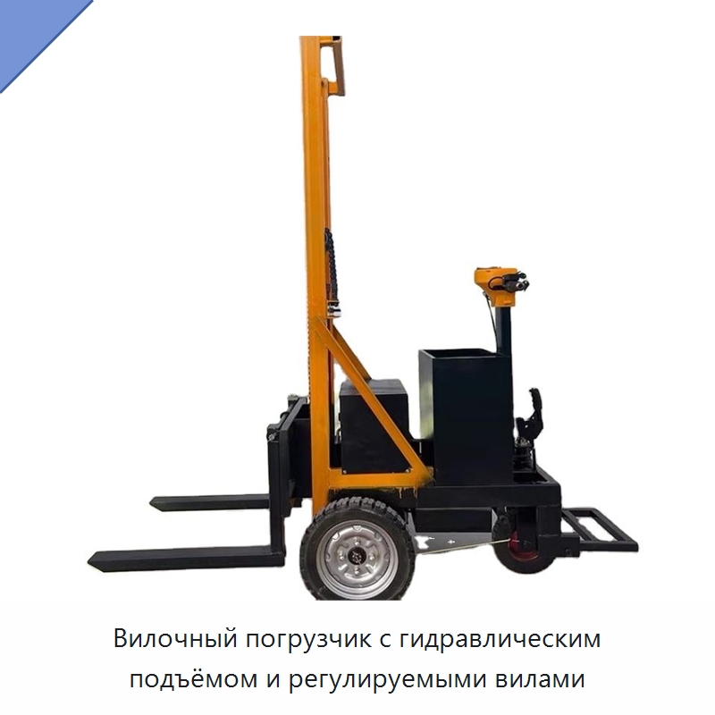 Вилочный погрузчик с гидравлическим подъёмом и регулируемыми вилами — Вилочные погрузчики