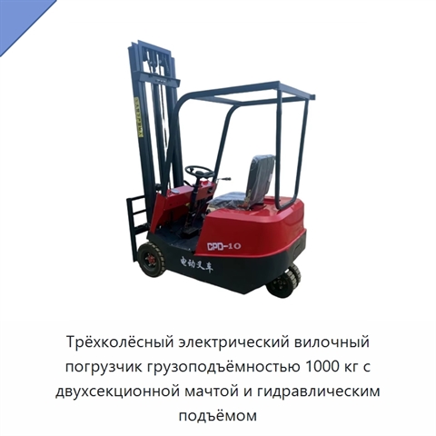 Трёхколёсный электрический вилочный погрузчик грузоподъёмностью 1000 кг с двухсекционной мачтой и гидравлическим подъёмом