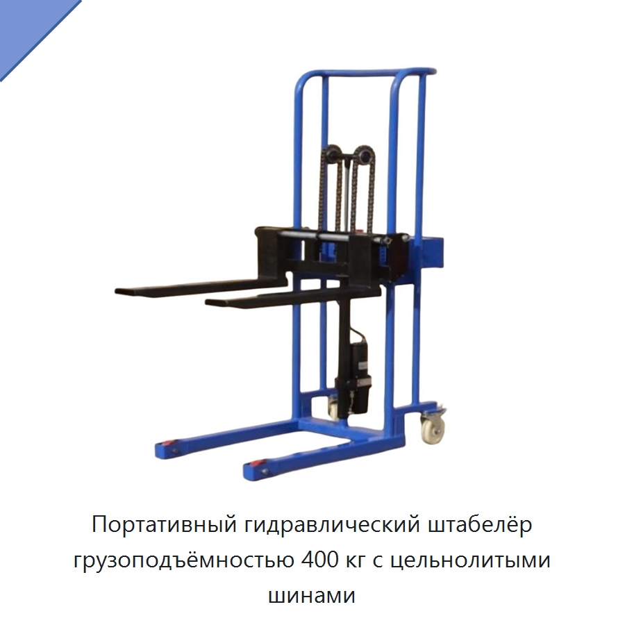 Портативный гидравлический штабелёр грузоподъёмностью 400 кг с цельнолитыми шинами — Вилочные погрузчики