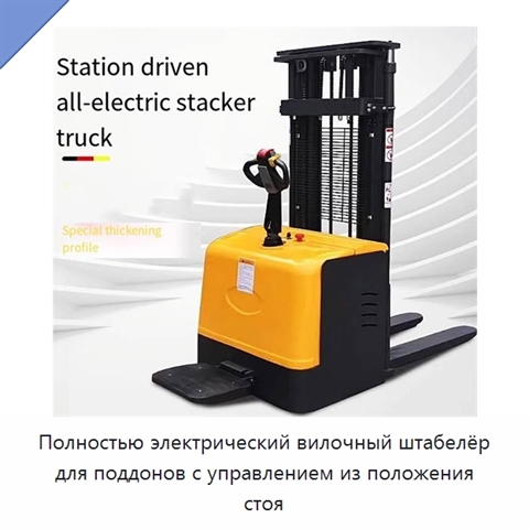 Полностью электрический вилочный штабелёр для поддонов с управлением из положения стоя