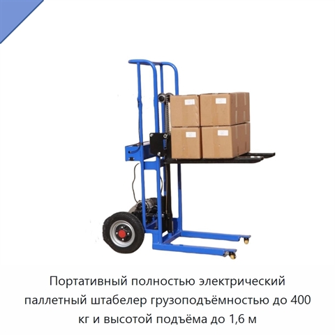 Портативный полностью электрический паллетный штабелер грузоподъёмностью до 400 кг и высотой подъёма до 1,6 м