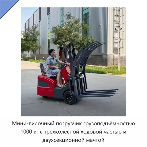 Мини-вилочный погрузчик грузоподъёмностью 1000 кг с трёхколёсной ходовой частью и двухсекционной мачтой