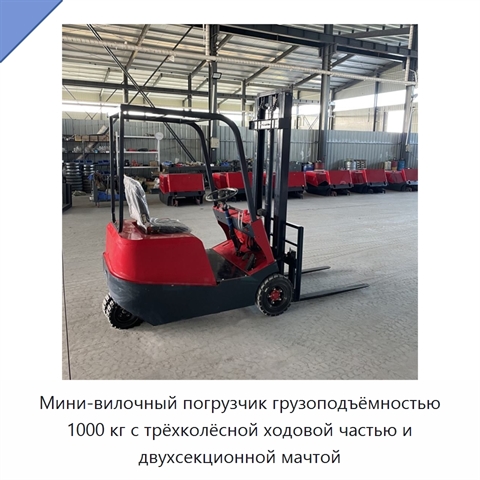 Мини-вилочный погрузчик грузоподъёмностью 1000 кг с трёхколёсной ходовой частью и двухсекционной мачтой