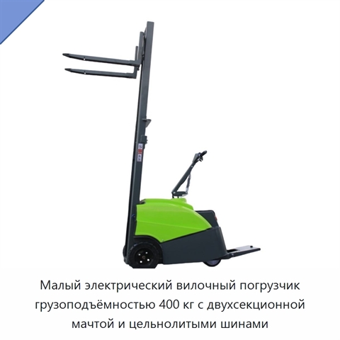 Малый электрический вилочный погрузчик грузоподъёмностью 400 кг с двухсекционной мачтой и цельнолитыми шинами