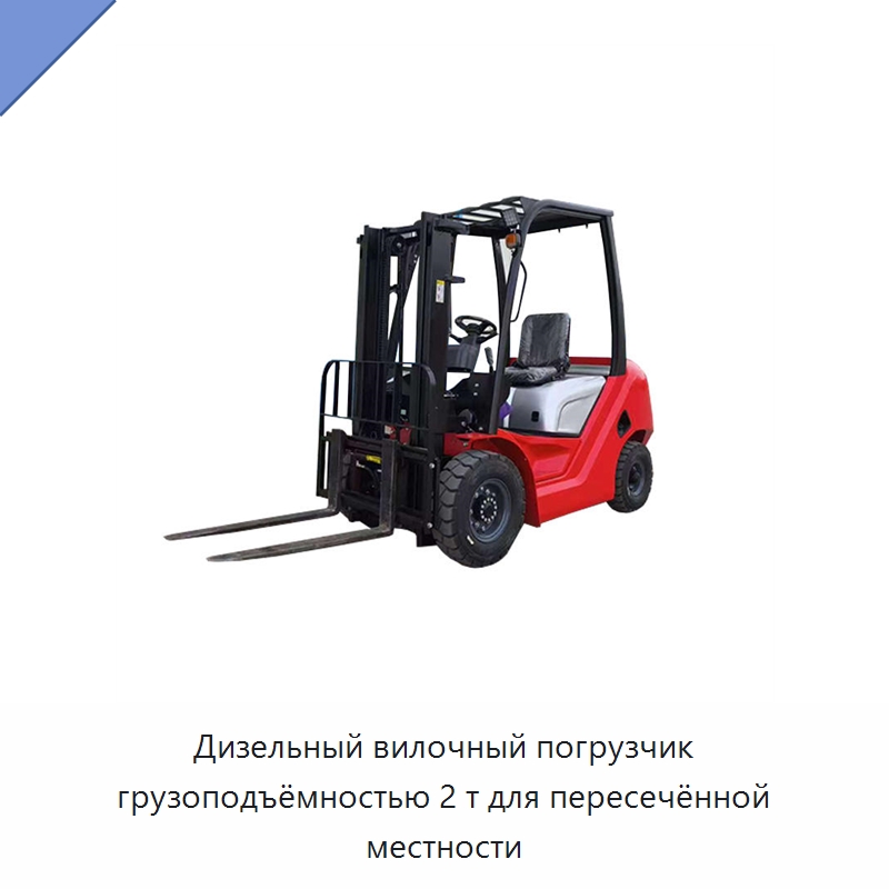 Дизельный вилочный погрузчик грузоподъёмностью 2 т для пересечённой местности — Вилочные погрузчики