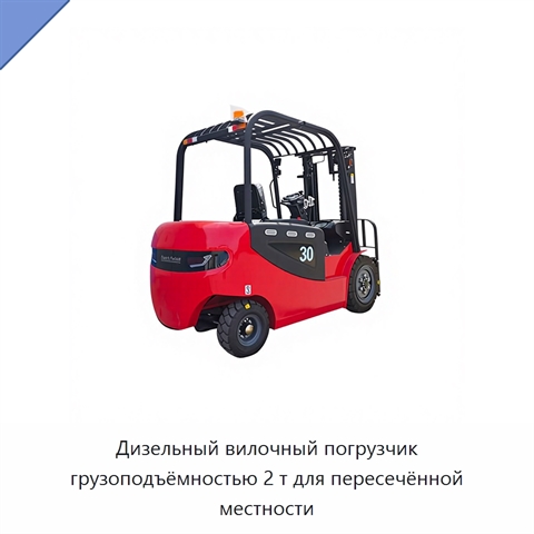 Дизельный вилочный погрузчик грузоподъёмностью 2 т для пересечённой местности