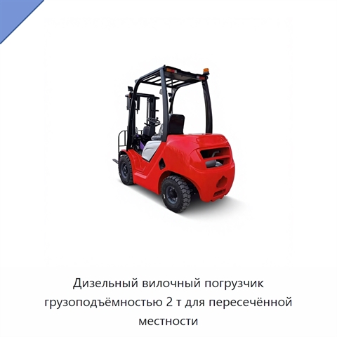 Дизельный вилочный погрузчик грузоподъёмностью 2 т для пересечённой местности