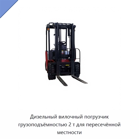Дизельный вилочный погрузчик грузоподъёмностью 2 т для пересечённой местности
