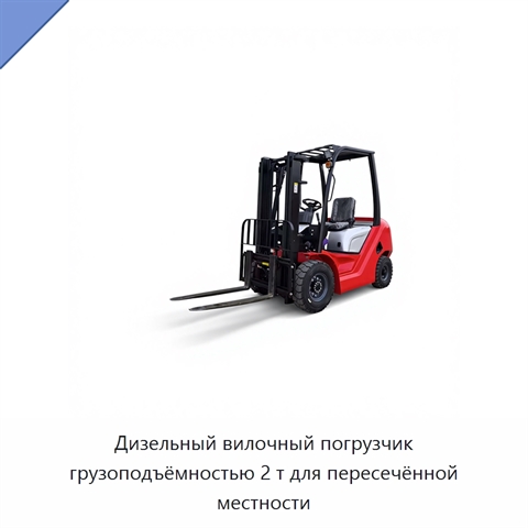 Дизельный вилочный погрузчик грузоподъёмностью 2 т для пересечённой местности