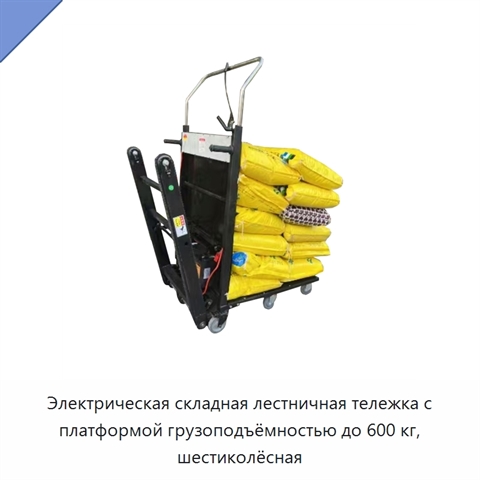 Электрическая складная лестничная тележка с платформой грузоподъёмностью до 600 кг, шестиколёсная