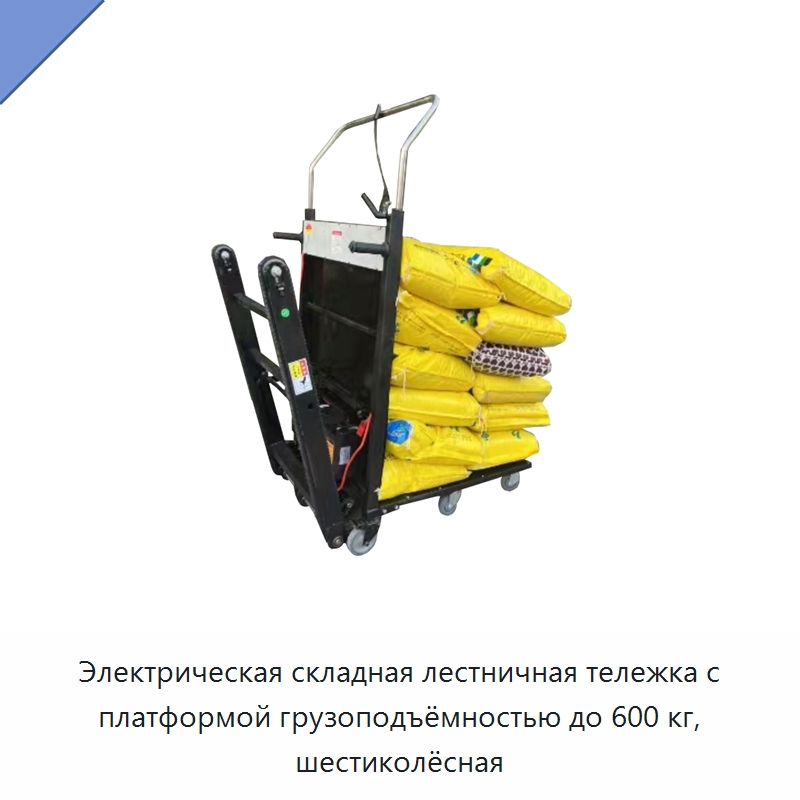 Электрическая складная лестничная тележка с платформой грузоподъёмностью до 600 кг, шестиколёсная — Ручные грузовые тележки