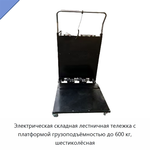 Электрическая складная лестничная тележка с платформой грузоподъёмностью до 600 кг, шестиколёсная