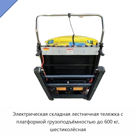 Электрическая складная лестничная тележка с платформой грузоподъёмностью до 600 кг, шестиколёсная