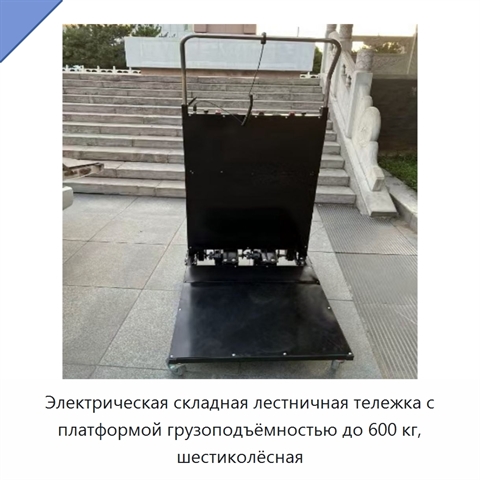 Электрическая складная лестничная тележка с платформой грузоподъёмностью до 600 кг, шестиколёсная
