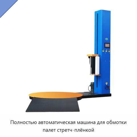 Полностью автоматическая машина для обмотки палет стретч-плёнкой