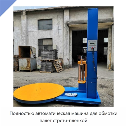 Полностью автоматическая машина для обмотки палет стретч-плёнкой