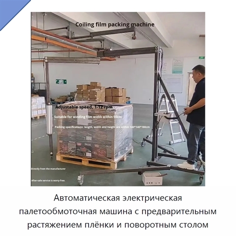 Автоматическая электрическая палетообмоточная машина с предварительным растяжением плёнки и поворотным столом