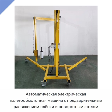 Автоматическая электрическая палетообмоточная машина с предварительным растяжением плёнки и поворотным столом