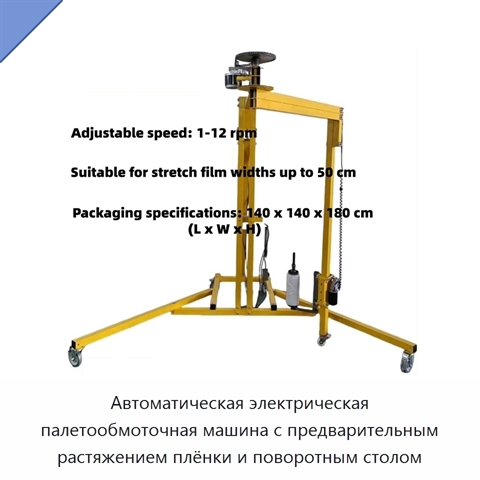 Автоматическая электрическая палетообмоточная машина с предварительным растяжением плёнки и поворотным столом