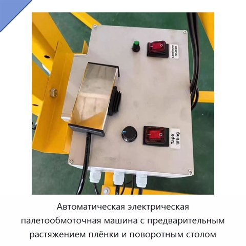 Автоматическая электрическая палетообмоточная машина с предварительным растяжением плёнки и поворотным столом