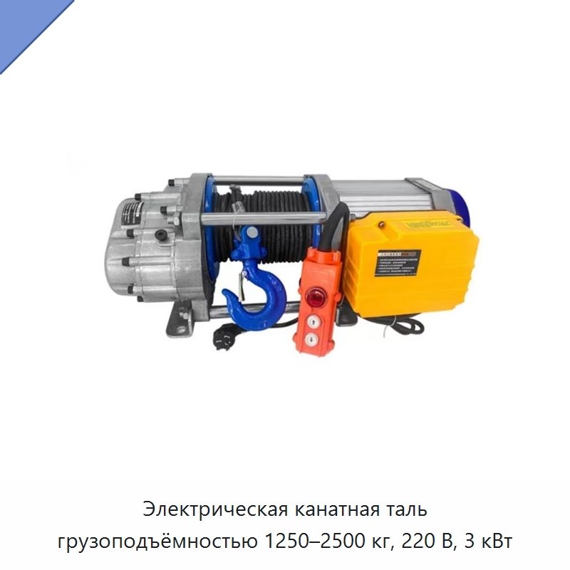 Электрическая канатная таль грузоподъёмностью 1250–2500 кг, 220 В, 3 кВт — Электротали