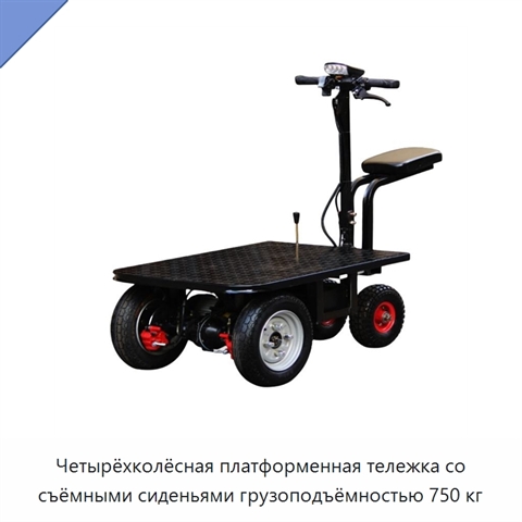 Четырёхколёсная платформенная тележка со съёмными сиденьями грузоподъёмностью 750 кг