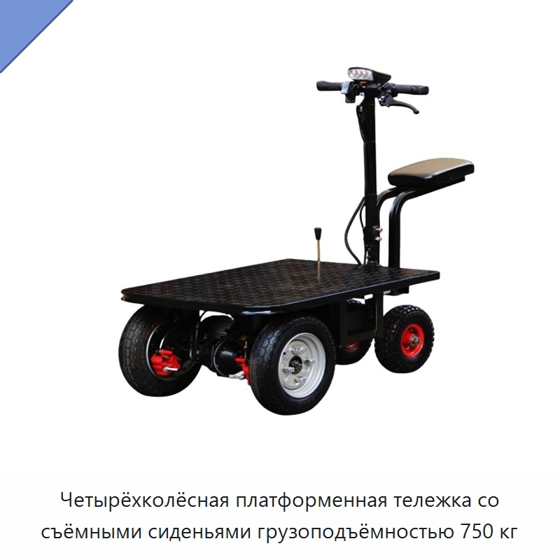 Четырёхколёсная платформенная тележка со съёмными сиденьями грузоподъёмностью 750 кг — Ручные грузовые тележки