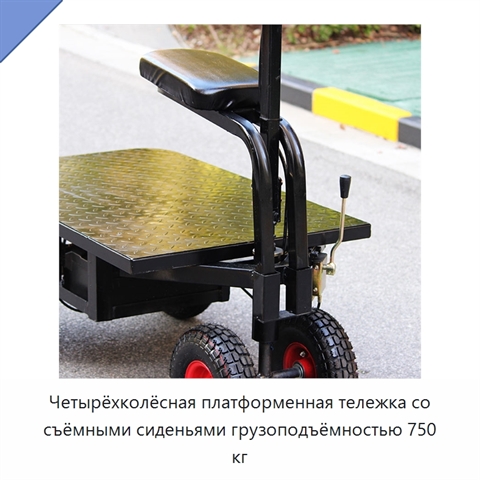 Четырёхколёсная платформенная тележка со съёмными сиденьями грузоподъёмностью 750 кг