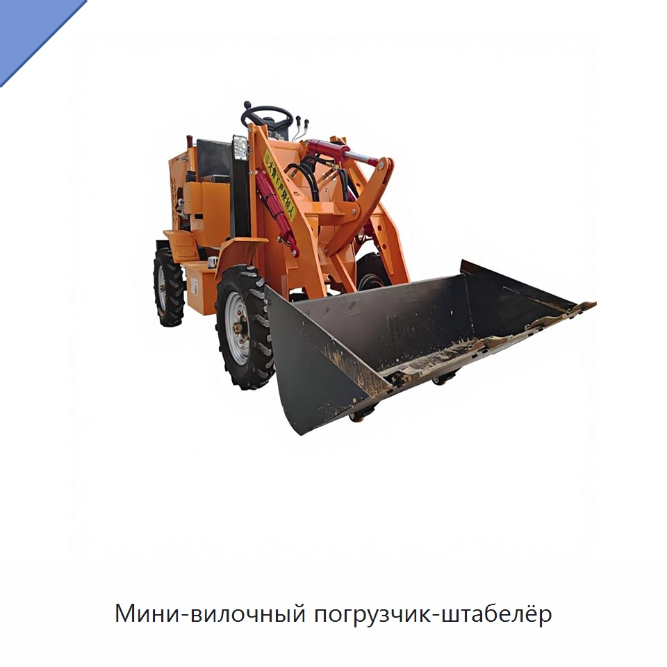Мини-вилочный погрузчик-штабелёр — Вилочные погрузчики