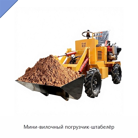 Мини-вилочный погрузчик-штабелёр