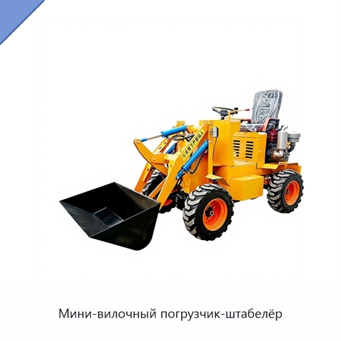 Мини-вилочный погрузчик-штабелёр