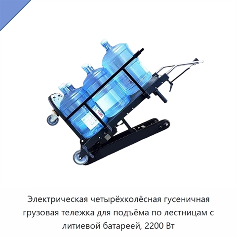 Электрическая четырёхколёсная гусеничная грузовая тележка для подъёма по лестницам с литиевой батареей, 2200 Вт