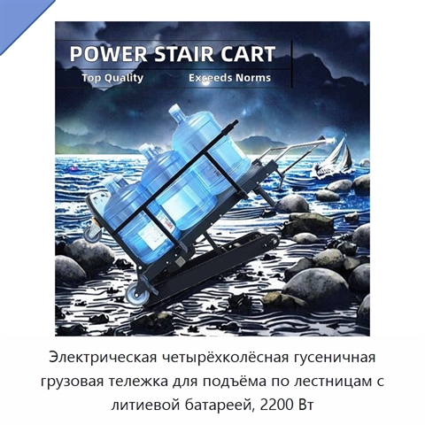 Электрическая четырёхколёсная гусеничная грузовая тележка для подъёма по лестницам с литиевой батареей, 2200 Вт