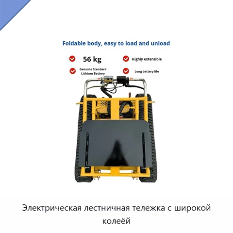 Электрическая лестничная тележка с широкой колеёй