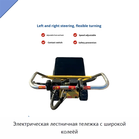 Электрическая лестничная тележка с широкой колеёй