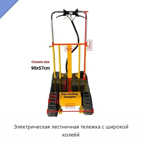 Электрическая лестничная тележка с широкой колеёй
