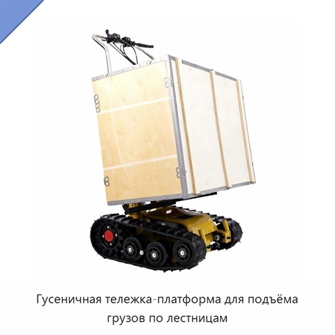 Гусеничная тележка-платформа для подъёма грузов по лестницам