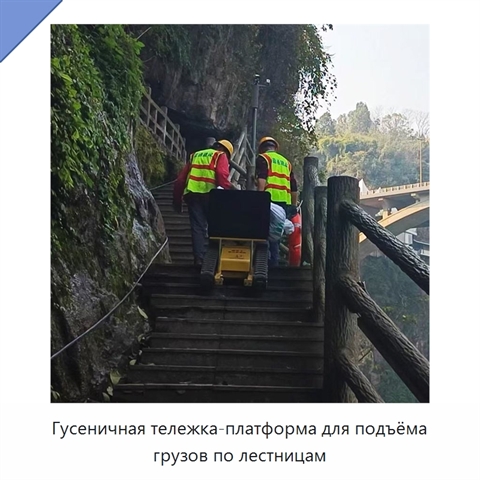 Гусеничная тележка-платформа для подъёма грузов по лестницам